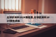 足球欧洲杯2024赛程表,足球欧洲杯2024赛程表格