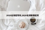 2020足球冠军杯,2020足球联赛冠军