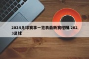 2024足球赛事一览表最新赛程图,2023足球