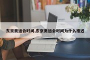 东京奥运会时间,东京奥运会时间为什么推迟