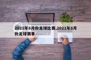 2021年8月份足球比赛,2021年8月份足球赛事