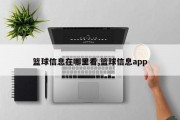 篮球信息在哪里看,篮球信息app