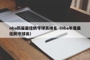 nba历届最佳防守球员排名（nba年度最佳防守球员）