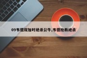 09韦德双加时绝杀公牛,韦德抢断绝杀