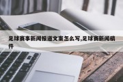 足球赛事新闻报道文案怎么写,足球赛新闻稿件