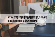 2024年足球赛事时间最新表,2024年足球赛事时间最新表格图片