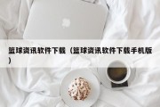 篮球资讯软件下载（篮球资讯软件下载手机版）