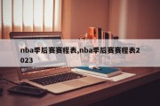 nba季后赛赛程表,nba季后赛赛程表2023