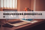 詹姆斯全明星扣篮集锦,詹姆斯扣篮叫什么名字