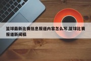 篮球最新比赛信息报道内容怎么写,篮球比赛报道新闻稿