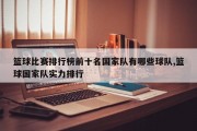 篮球比赛排行榜前十名国家队有哪些球队,篮球国家队实力排行