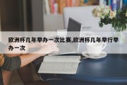 欧洲杯几年举办一次比赛,欧洲杯几年举行举办一次