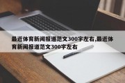 最近体育新闻报道范文300字左右,最近体育新闻报道范文300字左右