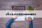 孙悦入选nba十佳球,孙悦nba最高分