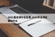 2021是足球什么比赛,2021年足球比赛叫什么