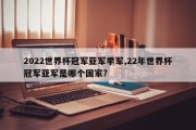 2022世界杯冠军亚军季军,22年世界杯冠军亚军是哪个国家?