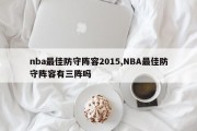 nba最佳防守阵容2015,NBA最佳防守阵容有三阵吗