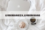 足球联赛新闻稿范文,足球联赛的新闻稿