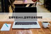 篮球节目2021,篮球节目串词简短