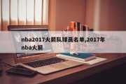 nba2017火箭队球员名单,2017年nba火箭