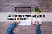 1996年欧洲杯赛程赛果,1996年欧洲杯冠军是哪个国家