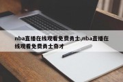 nba直播在线观看免费勇士,nba直播在线观看免费勇士奇才