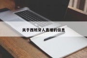 关于西班牙人直播的信息