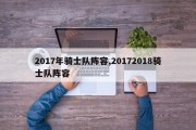 2017年骑士队阵容,20172018骑士队阵容