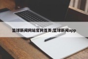 篮球新闻网站官网首页,篮球新闻app