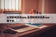 足球新闻资讯app,足球新闻资讯类app哪个好