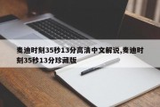 麦迪时刻35秒13分高清中文解说,麦迪时刻35秒13分珍藏版