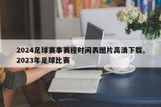 2024足球赛事赛程时间表图片高清下载,2023年足球比赛