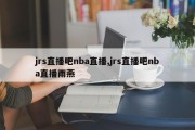 jrs直播吧nba直播,jrs直播吧nba直播雨燕