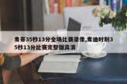 麦蒂35秒13分全场比赛录像,麦迪时刻35秒13分比赛完整版高清