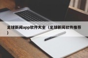 足球新闻app软件大全（足球新闻软件推荐）