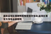 最新篮球比赛规则有哪些修改变动,篮球比赛官方发布全部规则