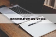 欧洲杯颁奖,欧洲杯颁奖仪式2021