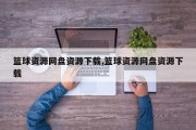 篮球资源网盘资源下载,篮球资源网盘资源下载