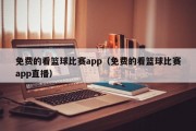 免费的看篮球比赛app（免费的看篮球比赛app直播）