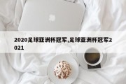 2020足球亚洲杯冠军,足球亚洲杯冠军2021