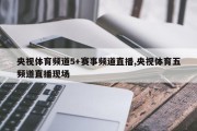 央视体育频道5+赛事频道直播,央视体育五频道直播现场