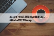 2018年nba总冠军mvp是谁,2018年nba总冠军fmvp