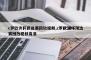 c罗欧洲杯预选赛回放视频,c罗欧洲杯预选赛回放视频高清