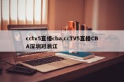 cctv5直播cba,ccTV5直播CBA深圳对浙江