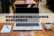 欧洲杯直播比赛在线观看2023,欧洲杯直播比赛在线观看高清