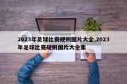 2023年足球比赛规则图片大全,2023年足球比赛规则图片大全集