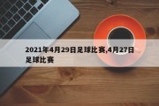 2021年4月29日足球比赛,4月27日足球比赛