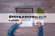 欧洲杯歌曲,欧洲杯歌曲we are the people