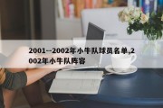 2001--2002年小牛队球员名单,2002年小牛队阵容