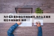 为什么王曼昱地位不如孙颖莎,为什么王曼昱地位不如孙颖莎 知乎